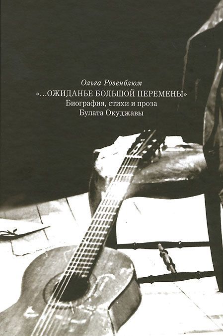 

...Ожиданье большой перемены: Биография, стихи и проза Булата Окуджавы