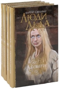 

Маргит Сандему. Люди льда. Сага. Собрание сочинений в 47 томах. Тома 17-20
