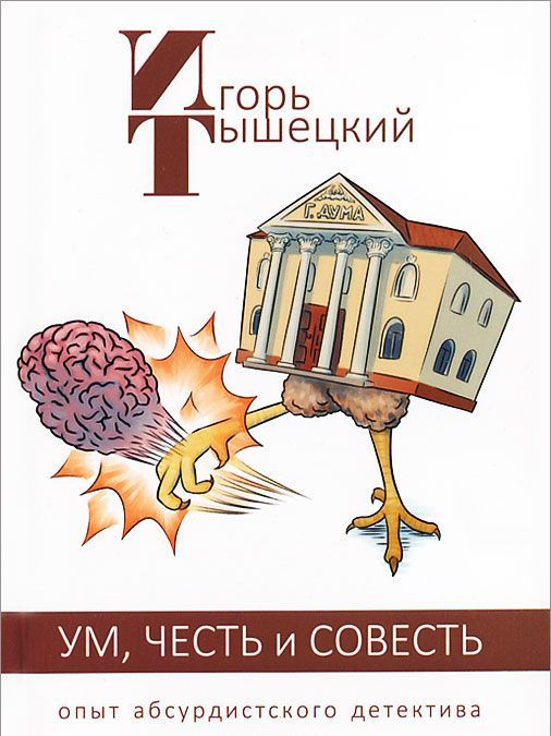 

Ум, честь и совесть. Опыт абсурдистского детектива