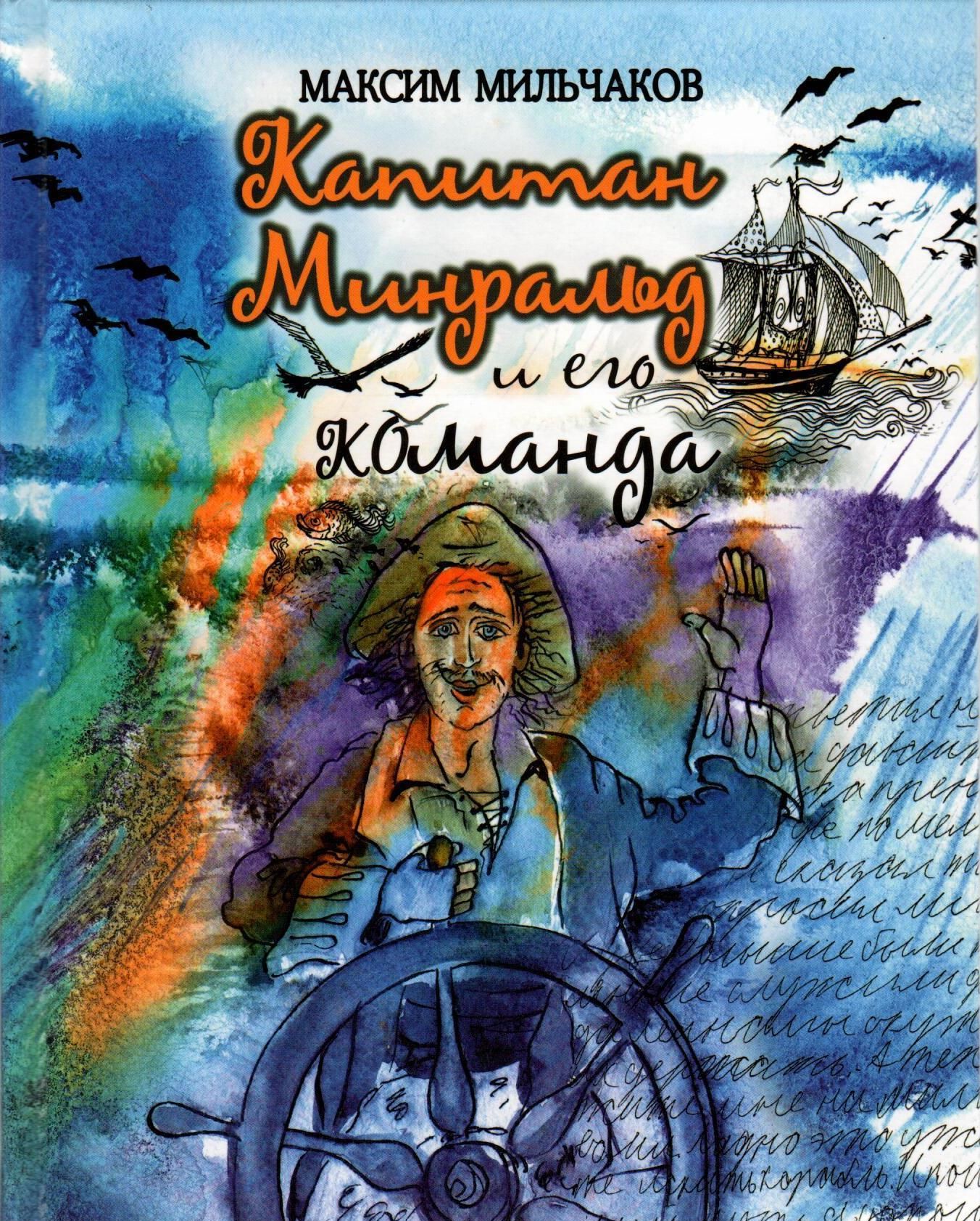 

Капитан Минральд и его команда