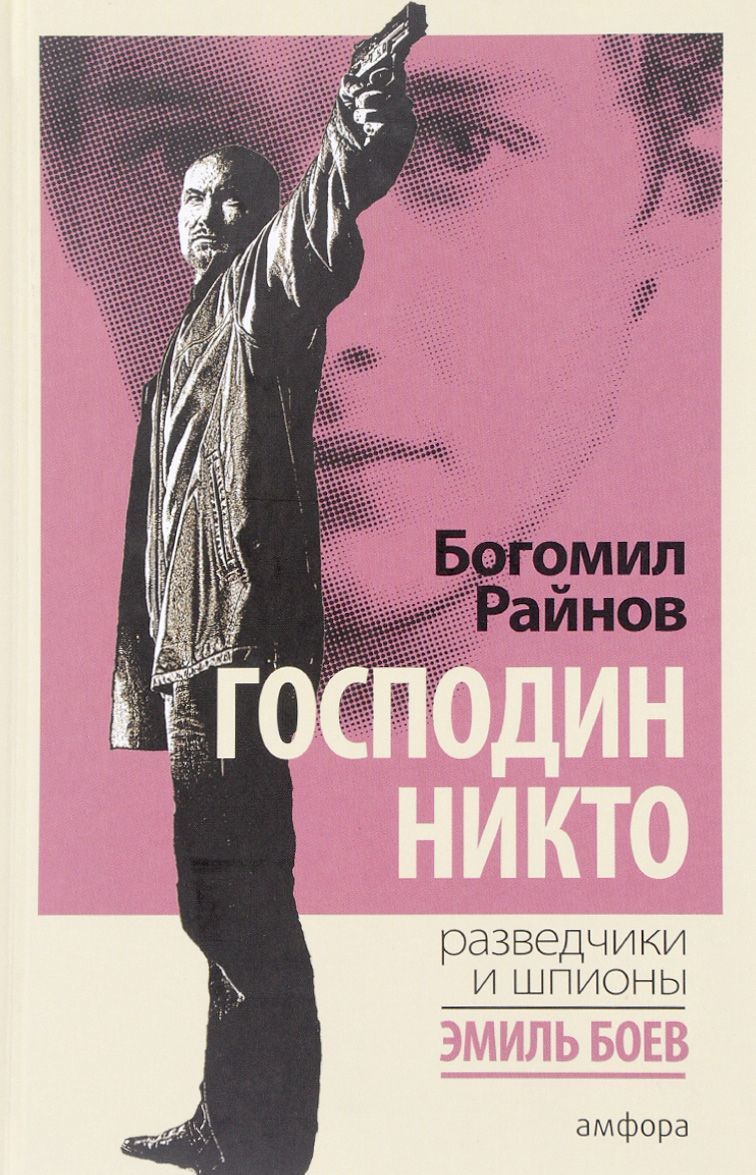 

Господин Никто