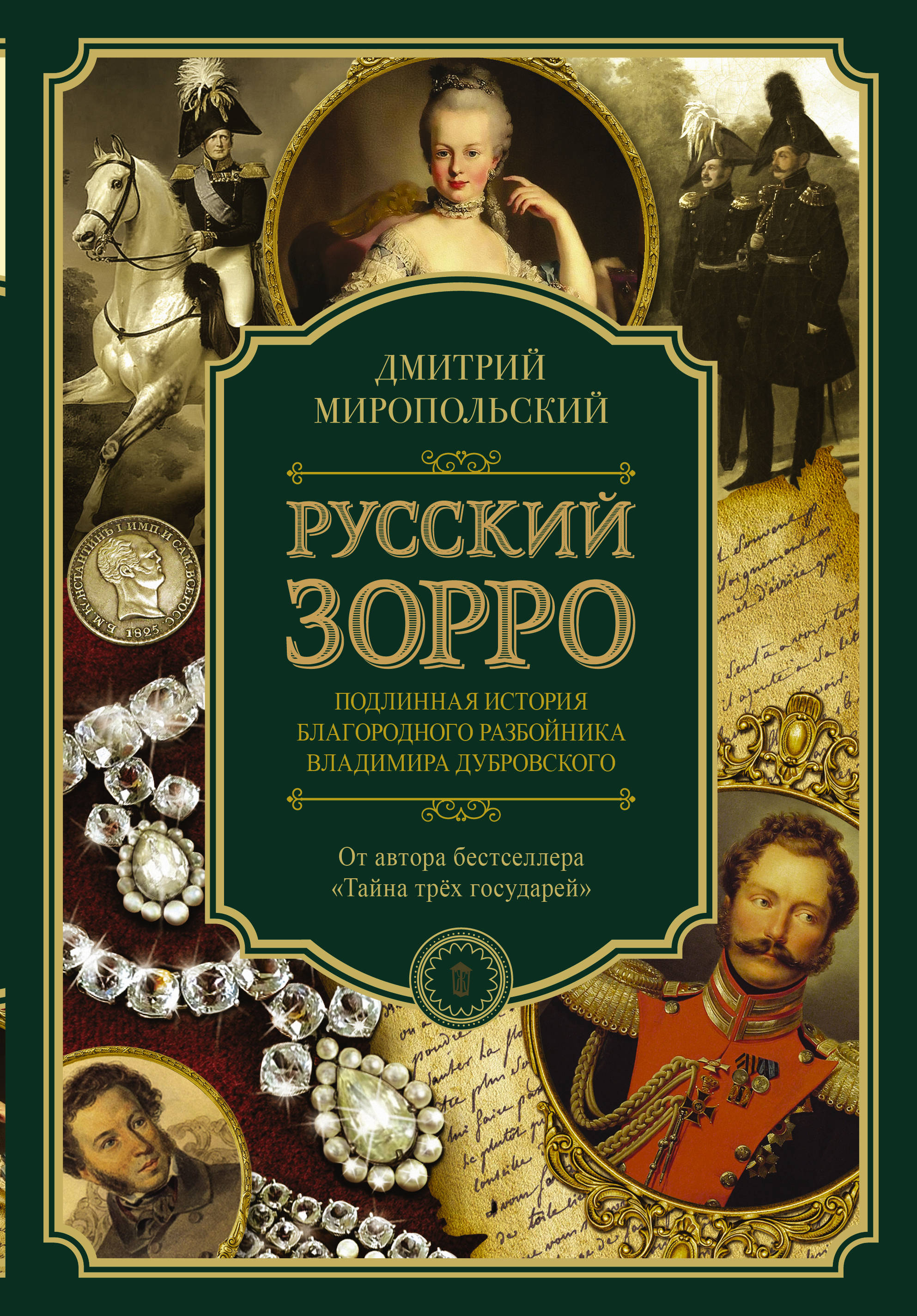 

Русский Зорро, или Подлинная история благородного разбойника Владимира Дубровского