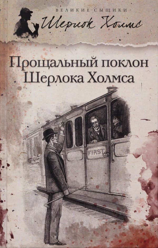 

Прощальный поклон Шерлока Холмса