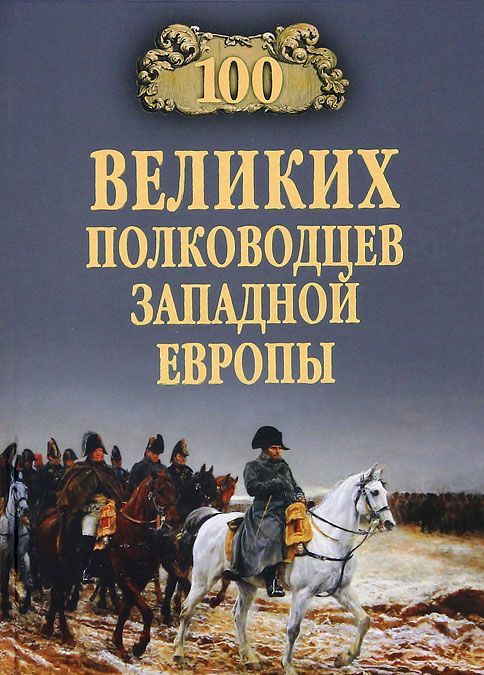 

100 великих полководцев Западной Европы