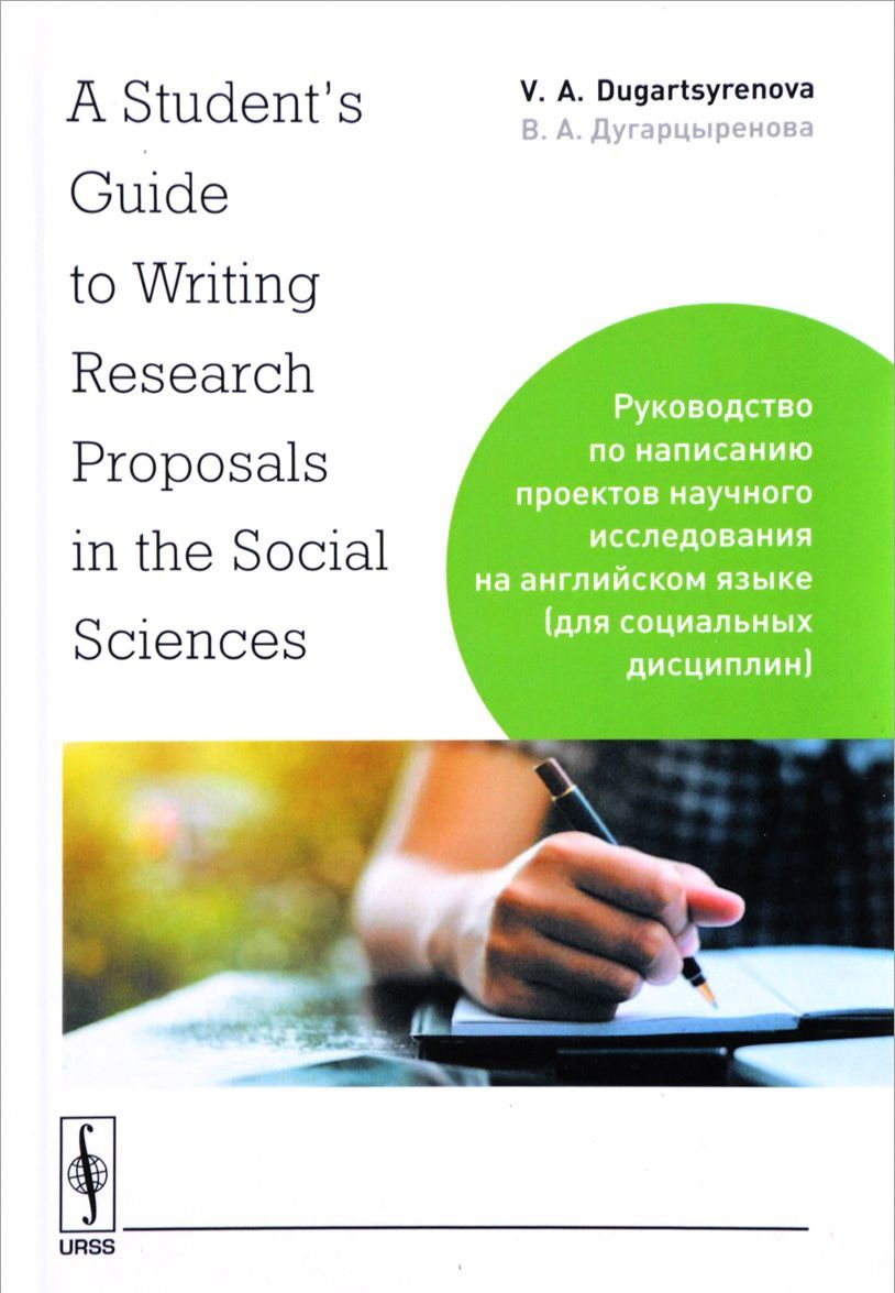 

A Student`s Guide to Writing Research Proposals in the Social Sciences. Руководство по написанию проектов научного исследования на английском языке (для социальных дисциплин)