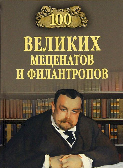 

100 великих меценатов и филантропов (677882)