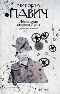 

Невидимая сторона Луны