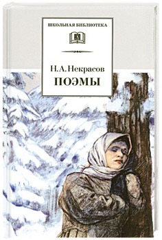 

Поэмы. Некрасов