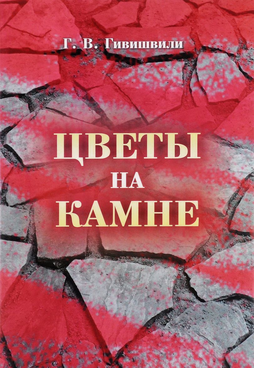 

Цветы на камне