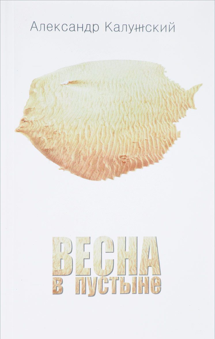 

Весна в пустыне. Вторая книга стихов
