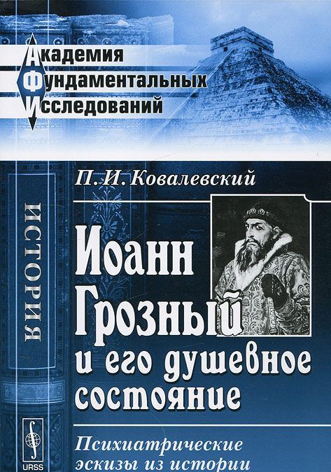 

Иоанн Грозный и его душевное состояние. Психиатрические эскизы из истории