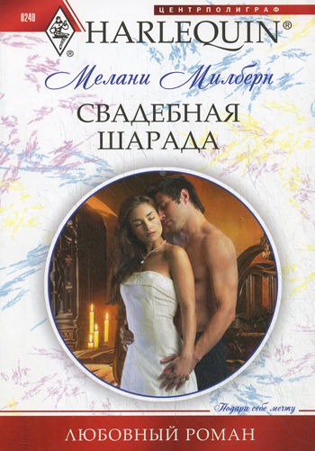 

Свадебная шарада