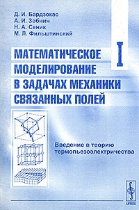 

Математическое моделирование в задачах механики связанных полей. Том 1. Введение в теорию термопьезоэлектричества