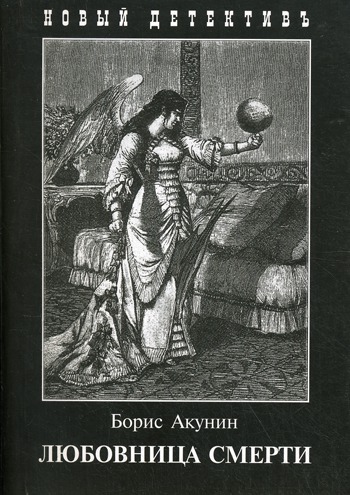 

Любовница смерти