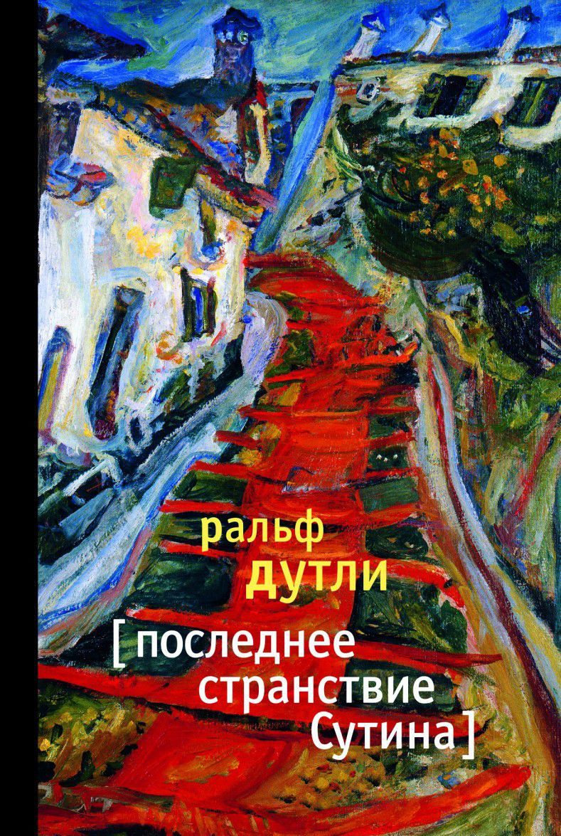 

Последнее странствие Сутина