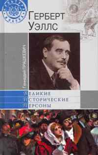 

Герберт Уэллс