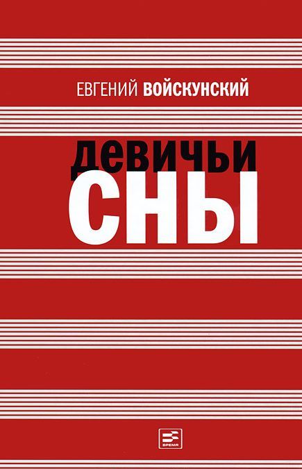 

Девичьи сны