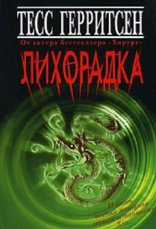 

Лихорадка (1117379)