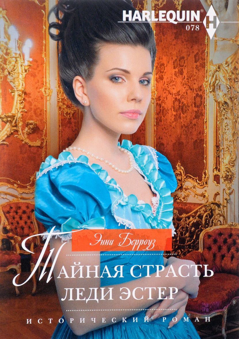 

Тайная страсть леди Эстер