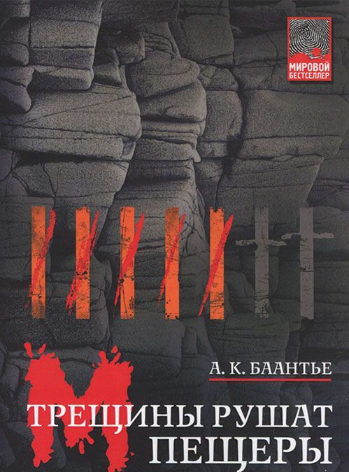 

Трещины рушат пещеры