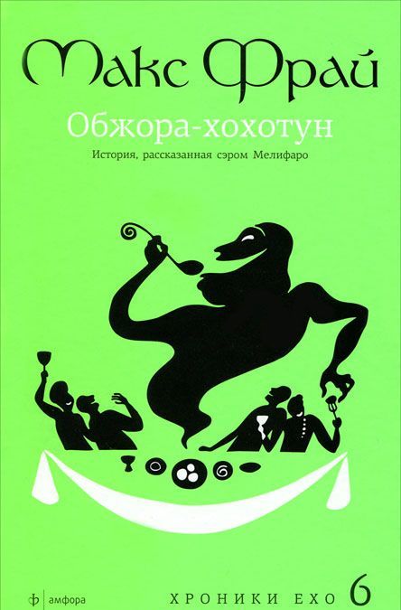 

Хроники Ехо 6. Обжора-хохотун. История, рассказанная сэром Мелифаро