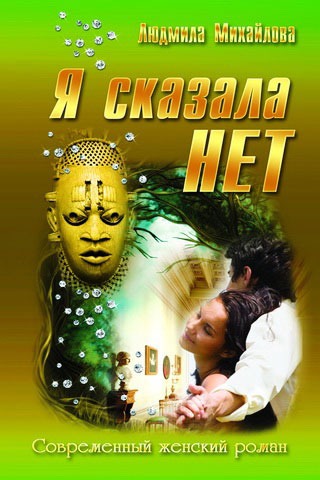 

Я сказала нет!