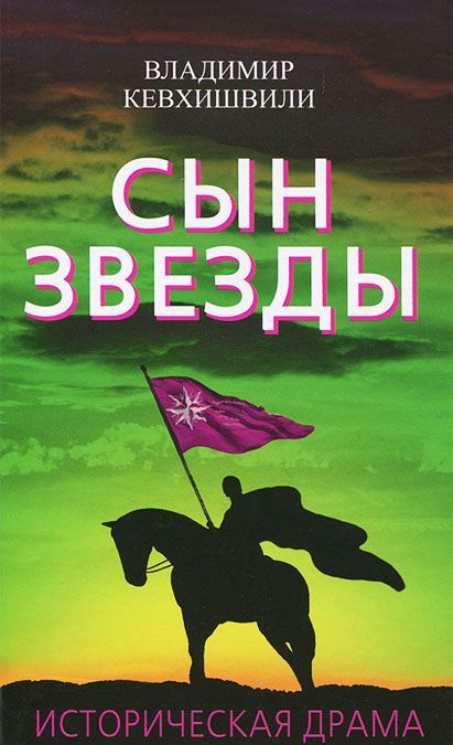 

Сын Звезды. Историческая драма (793646)