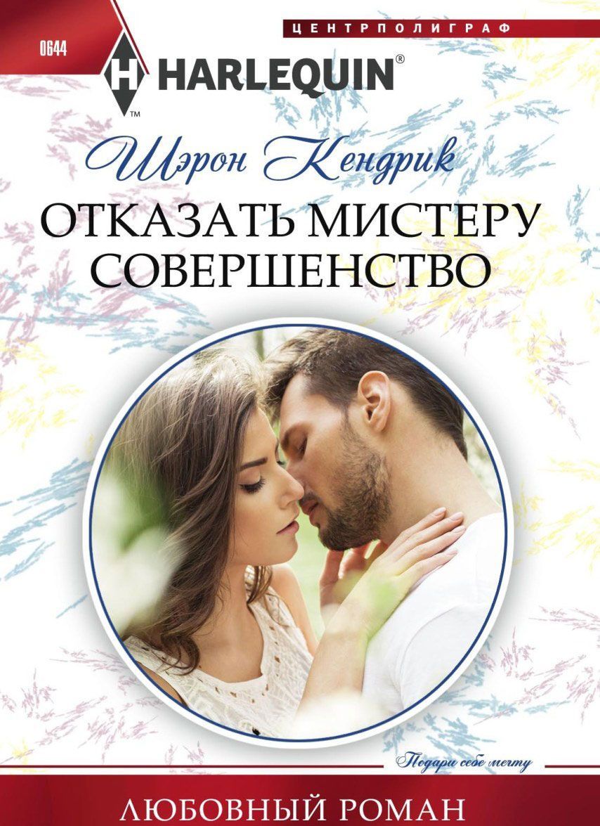 

Отказать мистеру совершенство