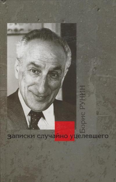 

Записки случайно уцелевшего