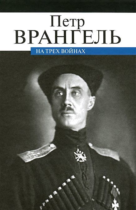 

На трех войнах