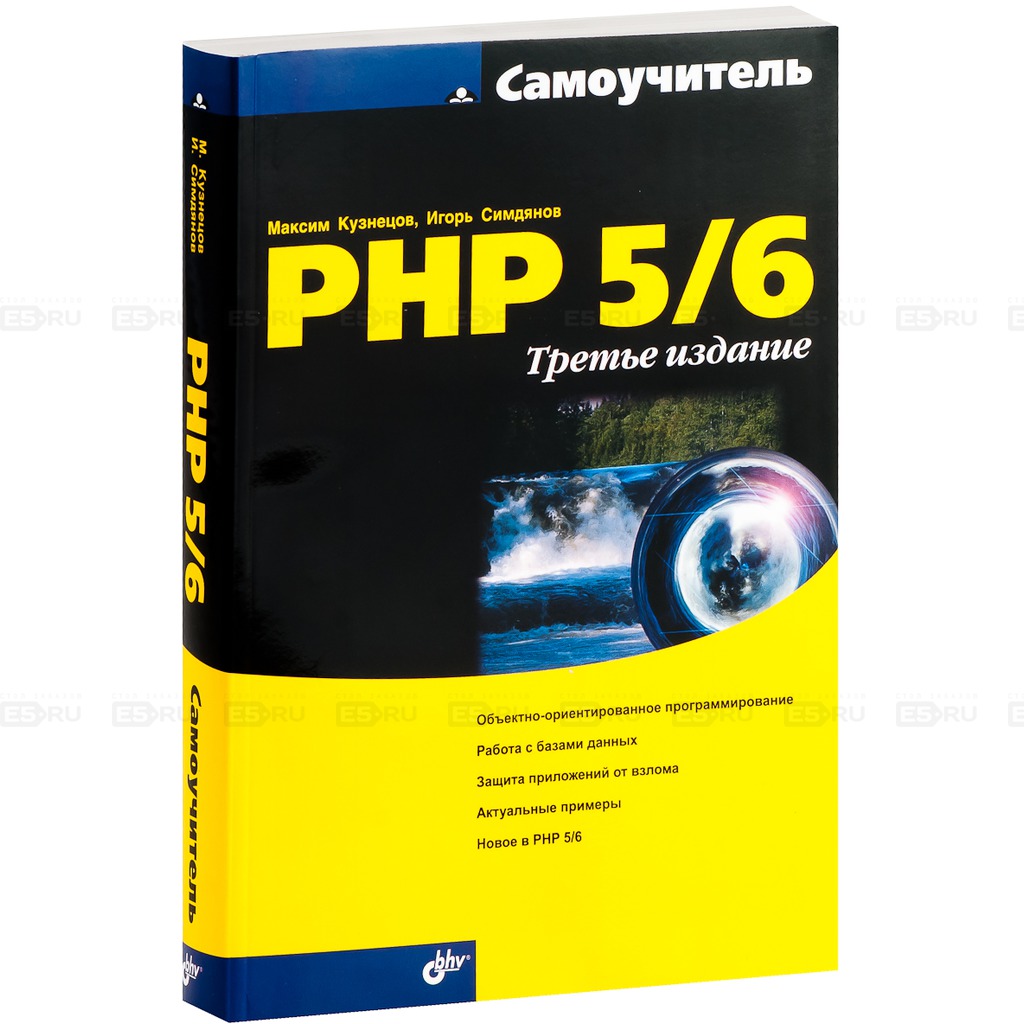 

Самоучитель PHP 5/6