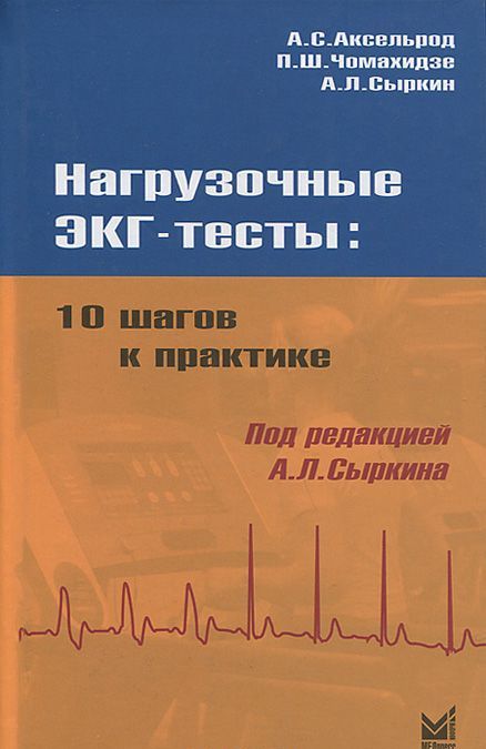 

Нагрузочные ЭКГ-тесты. 10 шагов к практике (638122)