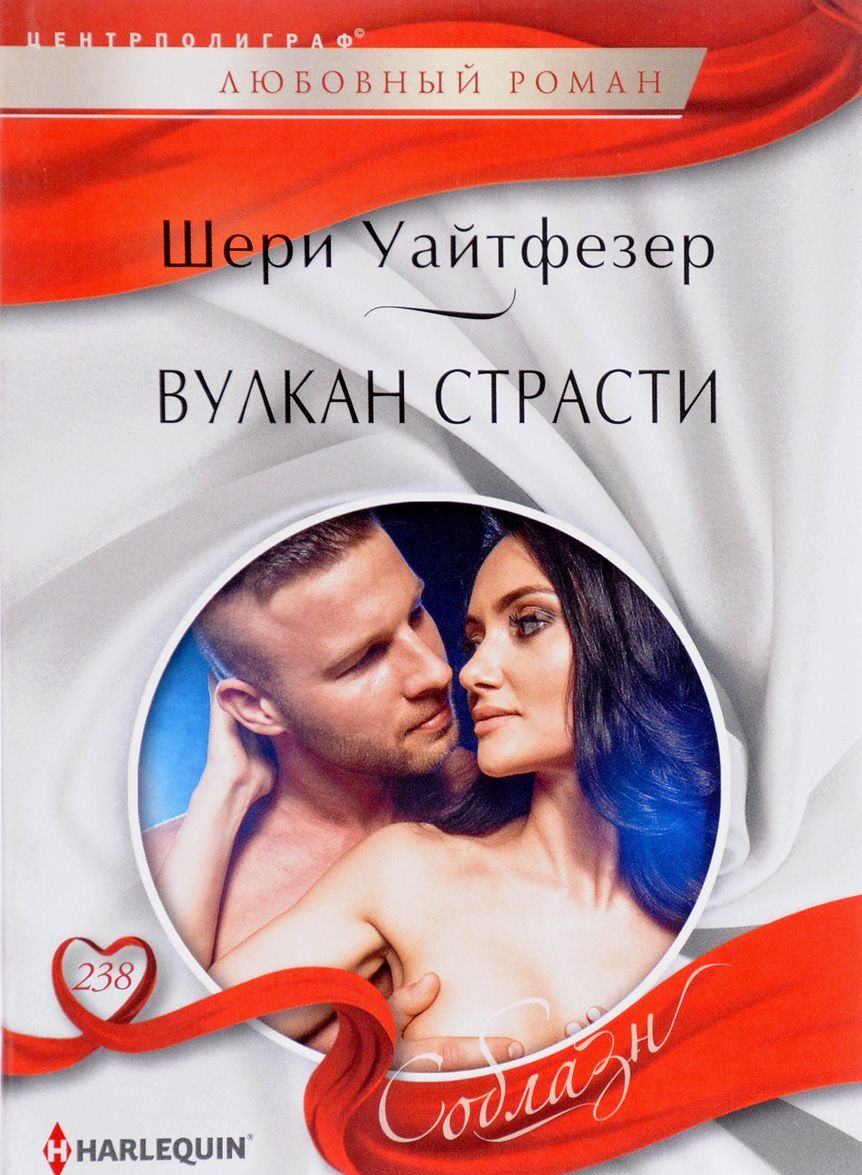 

Вулкан страсти