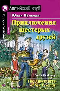 

Приключения шестерых друзей