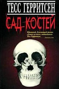 

Сад костей