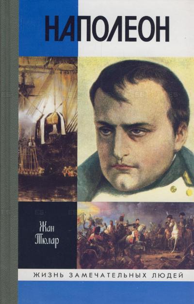 

Наполеон. Серия: Жизнь замечательных людей. 3-е издание