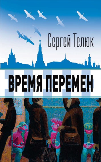 

Время перемен (222100)