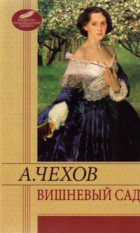 

Вишневый сад