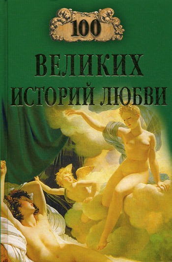 

100 великих историй любви.