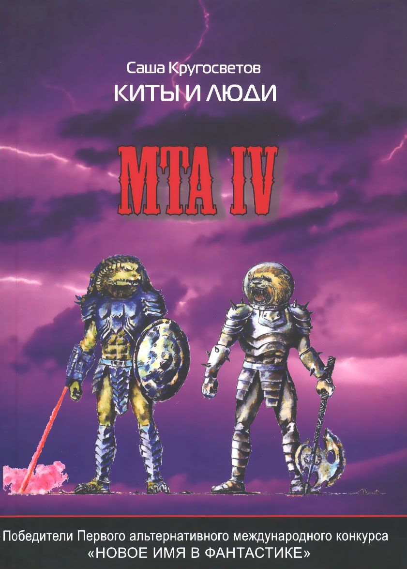 

MTA IV. Путешествие капитана Александра. Киты и люди (+CD)