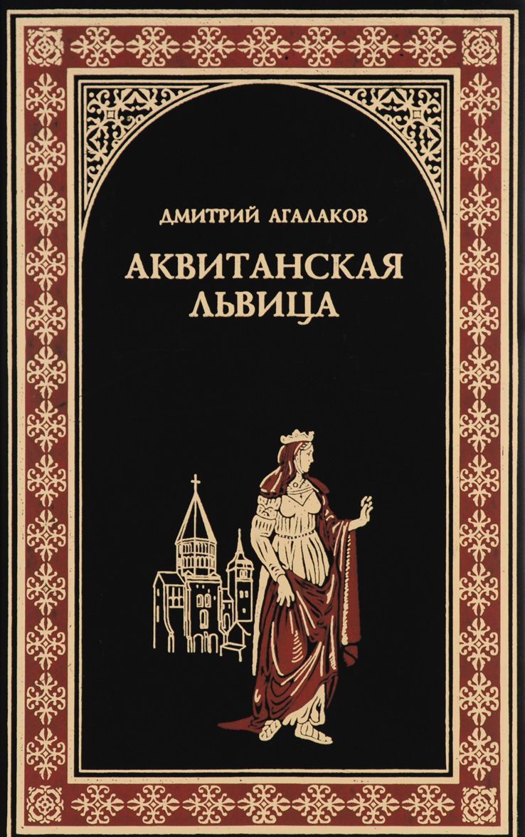 

Аквитанская львица (795070)