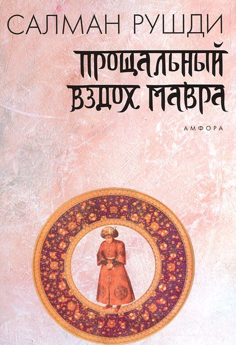 

Прощальный вздох мавра