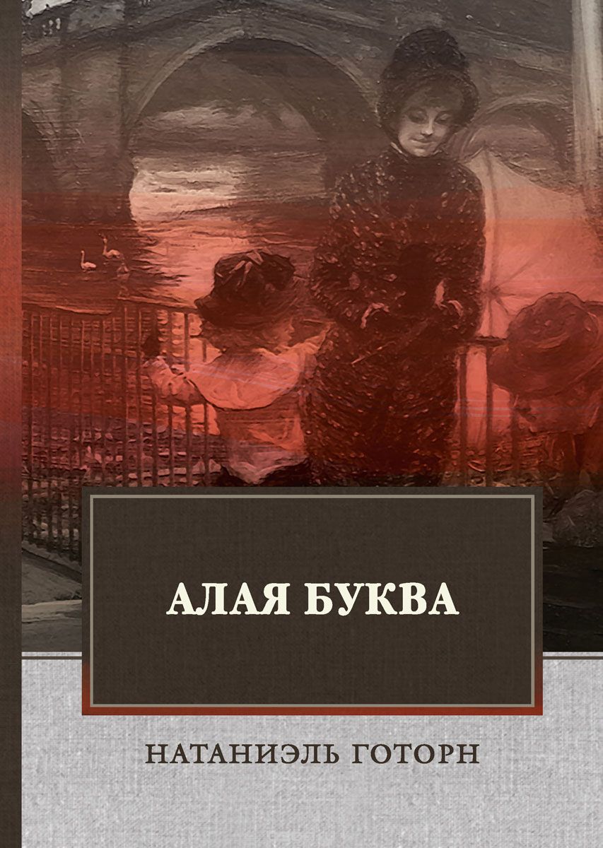 

Алая буква