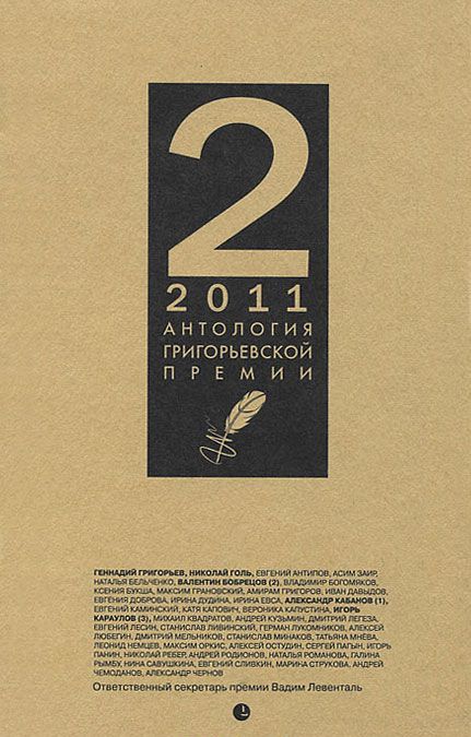 

Антология Григорьевской премии