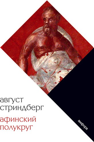 

Афинский полукруг