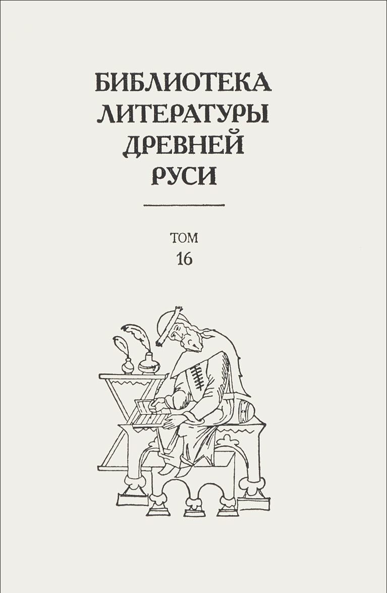 

Библиотека литературы Древней Руси. Том 16. XVII век