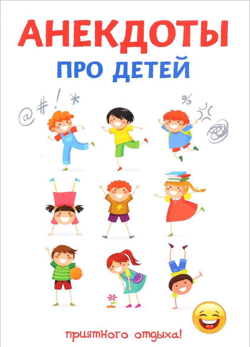 

Анекдоты про детей (1667583)