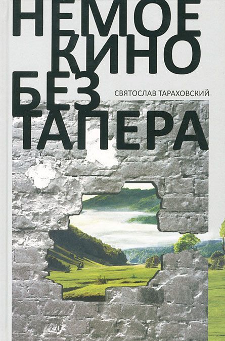 

Бослен.Тараховский.Немое кино без тапера