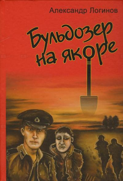 

Бульдозер на якоре. Роман в рассказах
