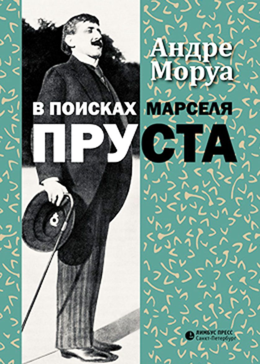 

В поисках Марселя Пруста